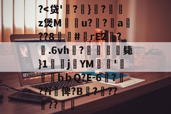 九游娱乐APP-关于?